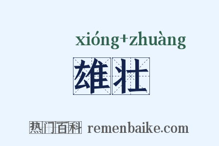 雄壮是什么意思的图片